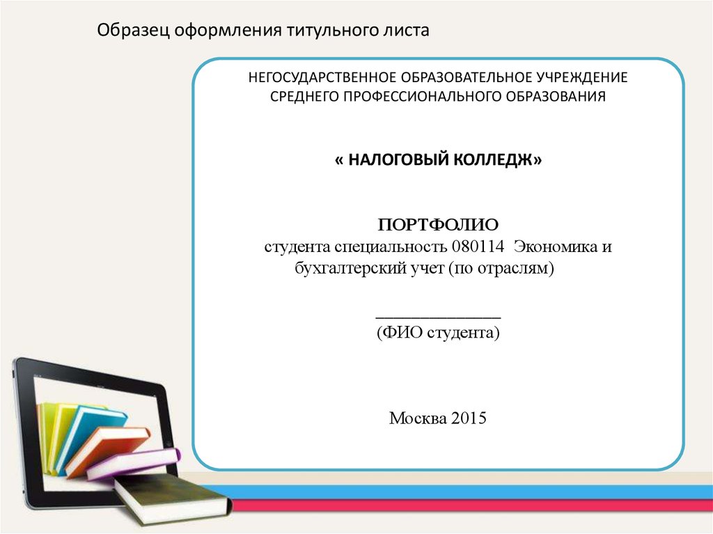 Как оформить титульник в презентации студенту