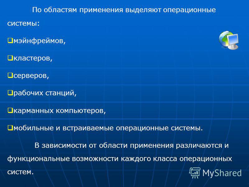 Использование ос. Использование операционных систем. Встроенные операционные системы. Область применения операционных систем. Типы образов операционных систем.