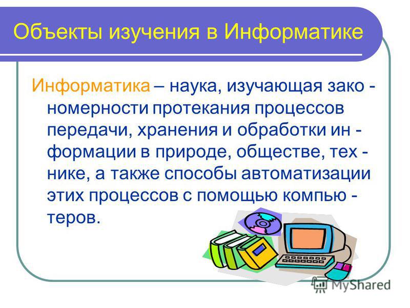 Информатик правильно. Объекты изучения в информатике. Признаки объектов в информатмвун. Объект это в информатике. Информ.