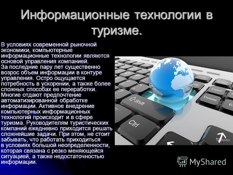 Использование информационных технологий. Информационные технологии в туризме. Современные информационные технологии в туризме. Информационные технологии презентация. Информационные технологии в управлении туризмом.