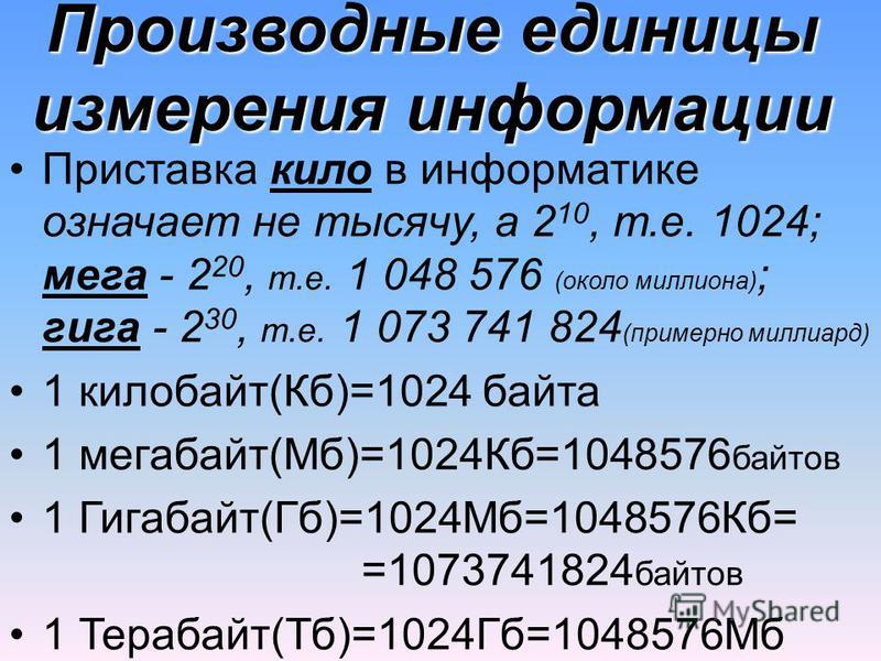 Единицы измерения информации 7 класс информатика. Основные и производные единицы измерения информации. Производные единицы информации. Единицы измерения информации в информатике. Производные единицы информации кило- 10.