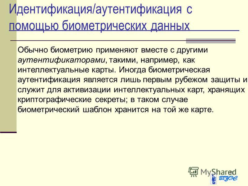 Способы аутентификации пользователей могут применяться в компьютерных системах