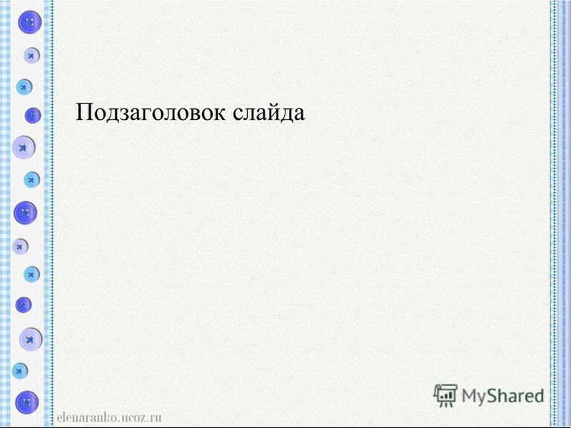 Что писать в подзаголовок слайда в презентации