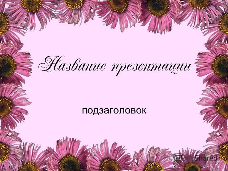 Название презентации. Как можно назвать презентацию. Название презентаций на любую тему. Название конкурса презентаций. Слайды участник конкурса шаблон.