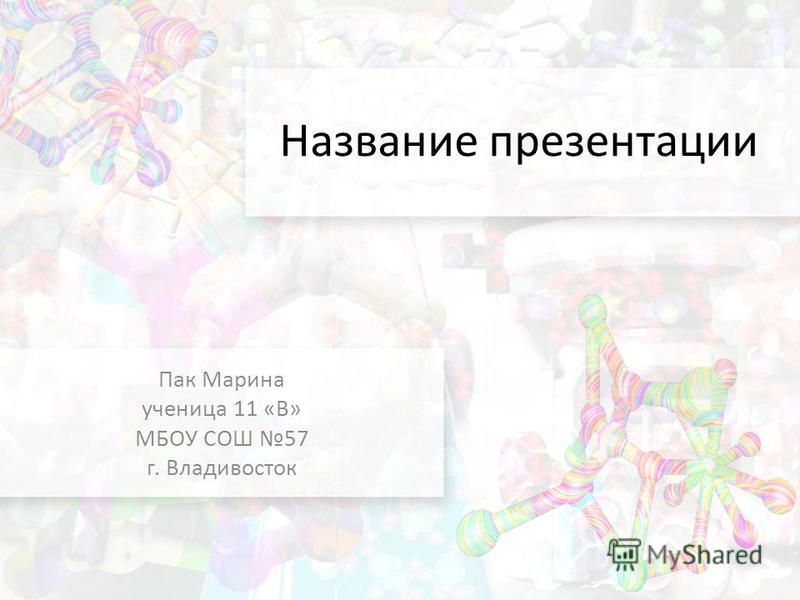 Название для презентации