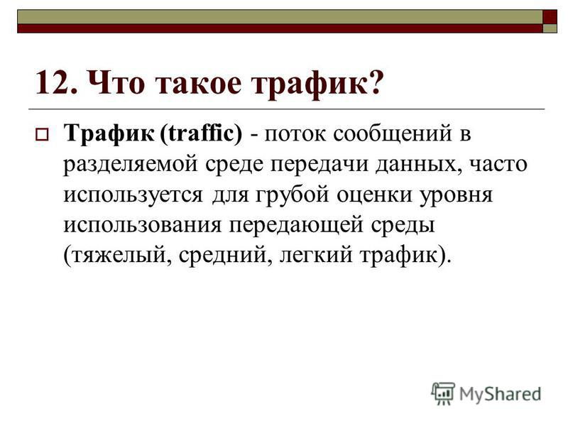 Беспроводной дисплей входящий трафик tcp что такое