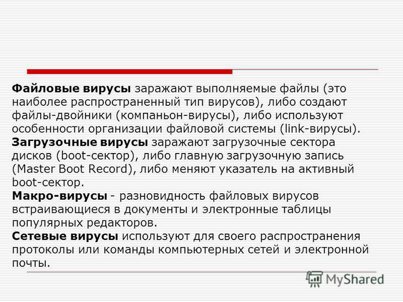 Задание 3 проанализируйте и запишите какие типы файлов подвержены заражению