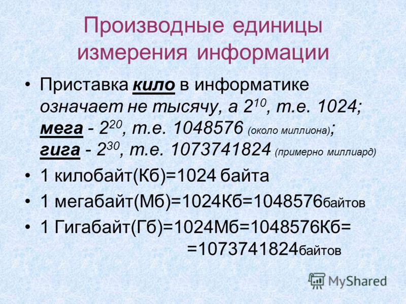 Информатика 7 единицы измерения информации