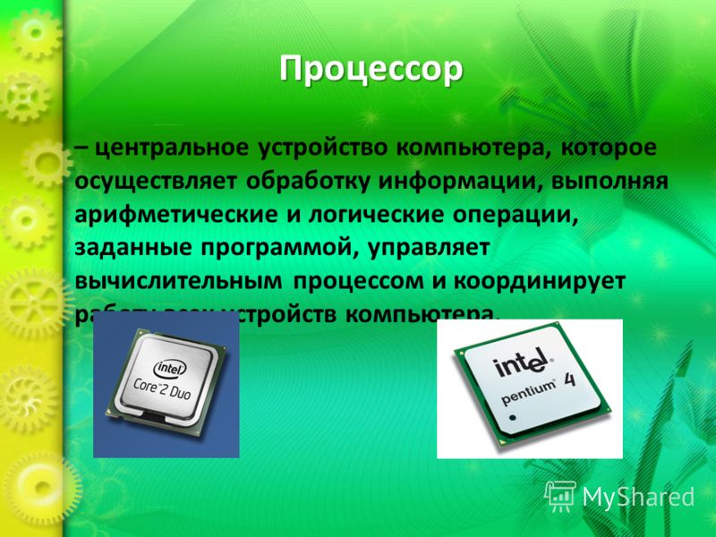 Информатика это наука об устройстве и способах работы компьютера