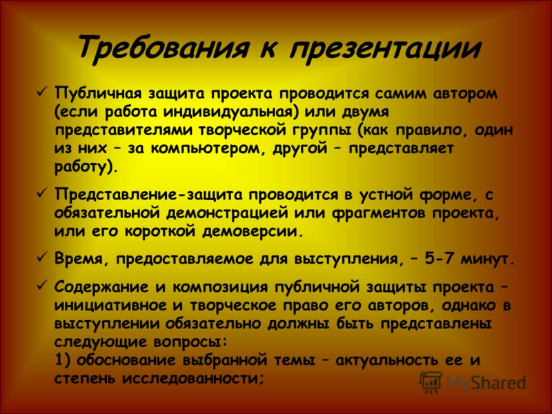 Презентация проекта 9. Требования к презентации проекта. Требования к защите презентации. Презентация для защиты проекта. Требования к презентации для защиты проекта.