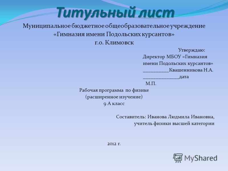 Муниципальное бюджетное общеобразовательное учреждение проект. Титульный лист.