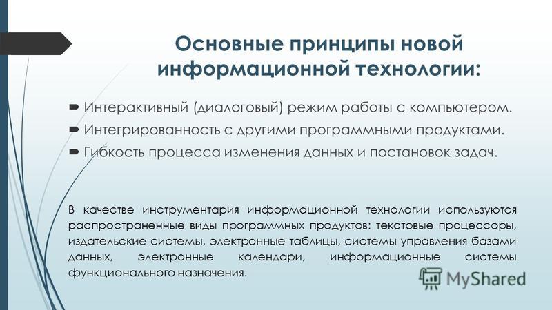 Принципы компьютерной информационной технологии