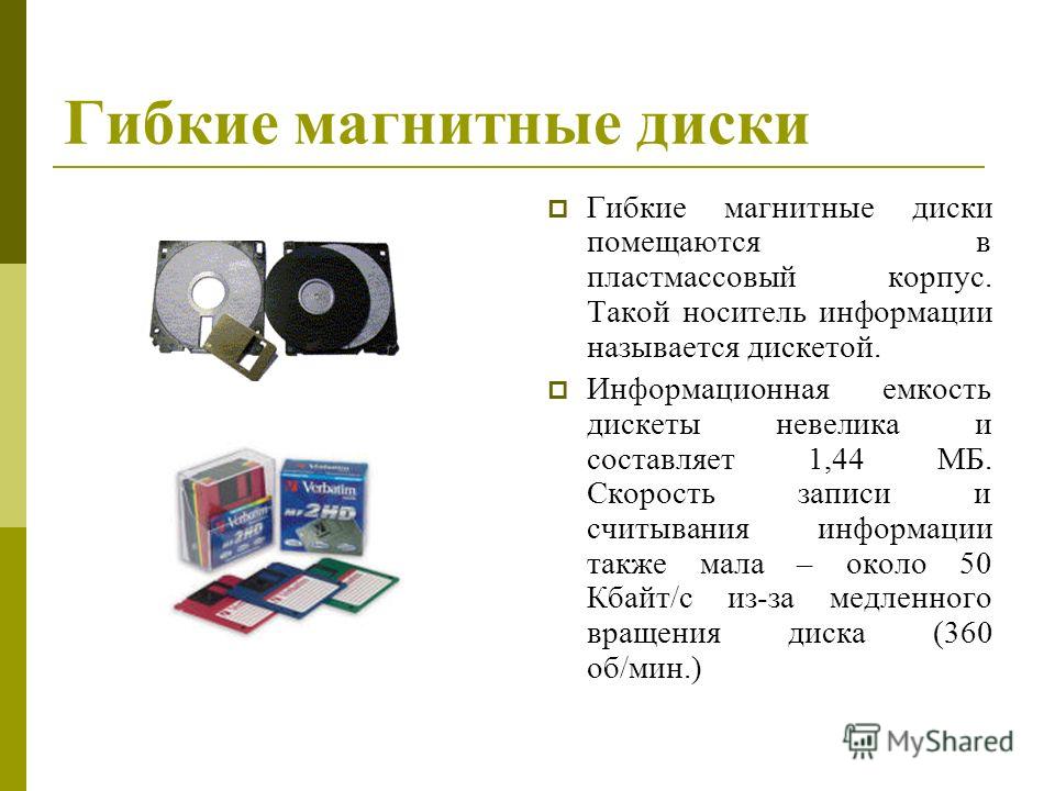 На всех устройствах памяти информация хранится в двоично кодированном виде