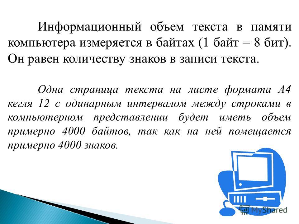 Информационный объем сообщения равен. Информационный объем текста. Информвционный объем текта. Информационный объем текста в памяти компьютера измеряется. Информационный объём текста: байта..