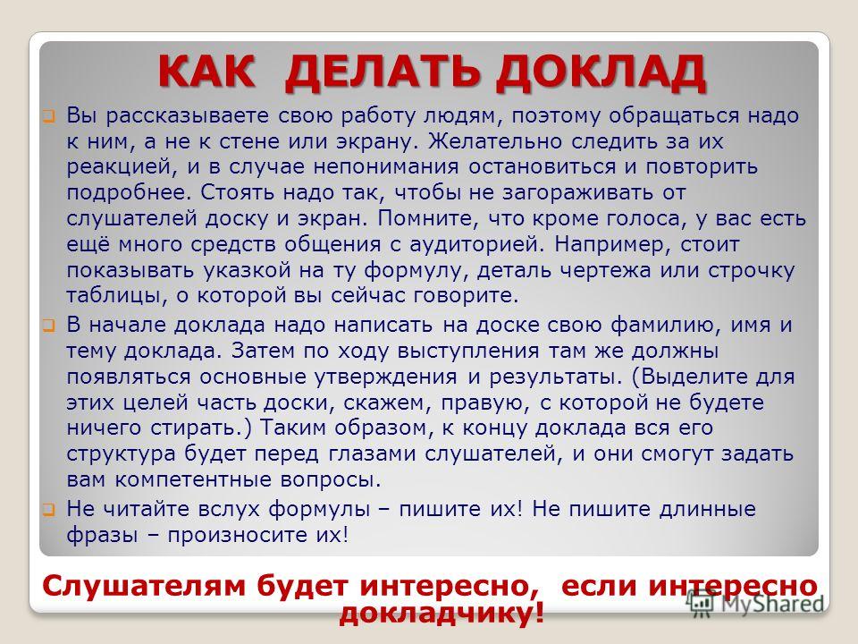 Как делать сообщение. Как делается доклад. Как нужно делать доклад. Приготовить доклад. Как создать доклад.