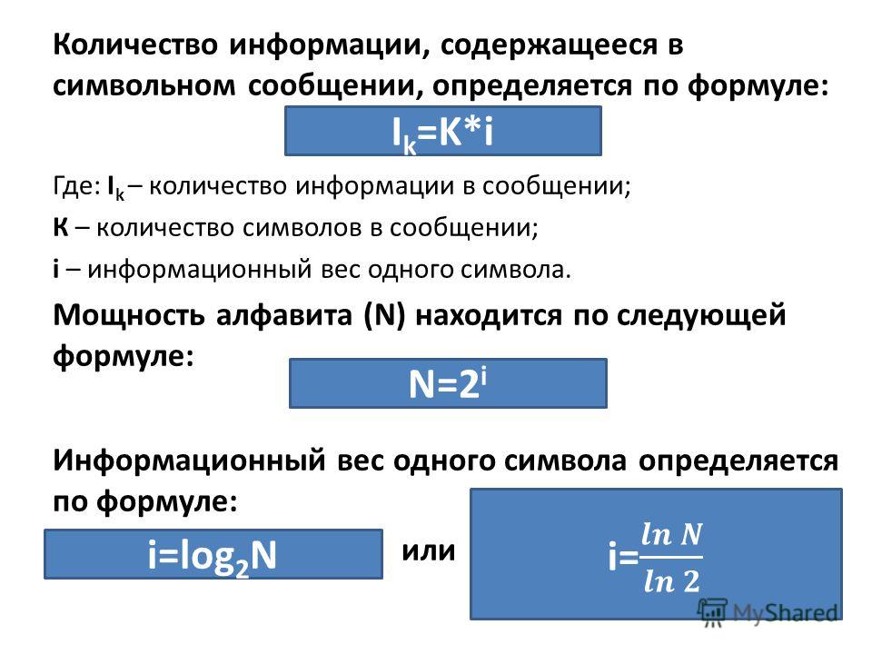 Информационный объем вычисляется по формуле