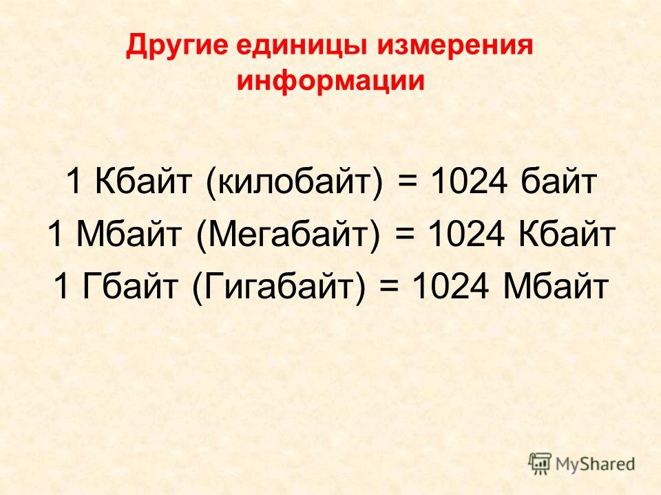 Как перевести кбайты в байты