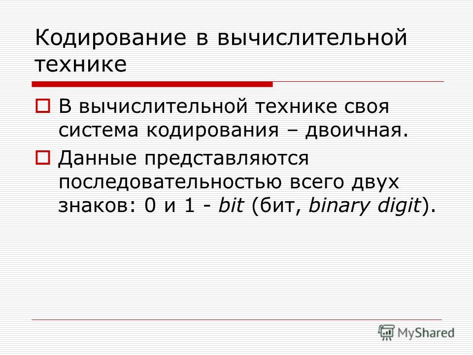 В чем достоинство и недостаток кодирования применяемого в компьютерах