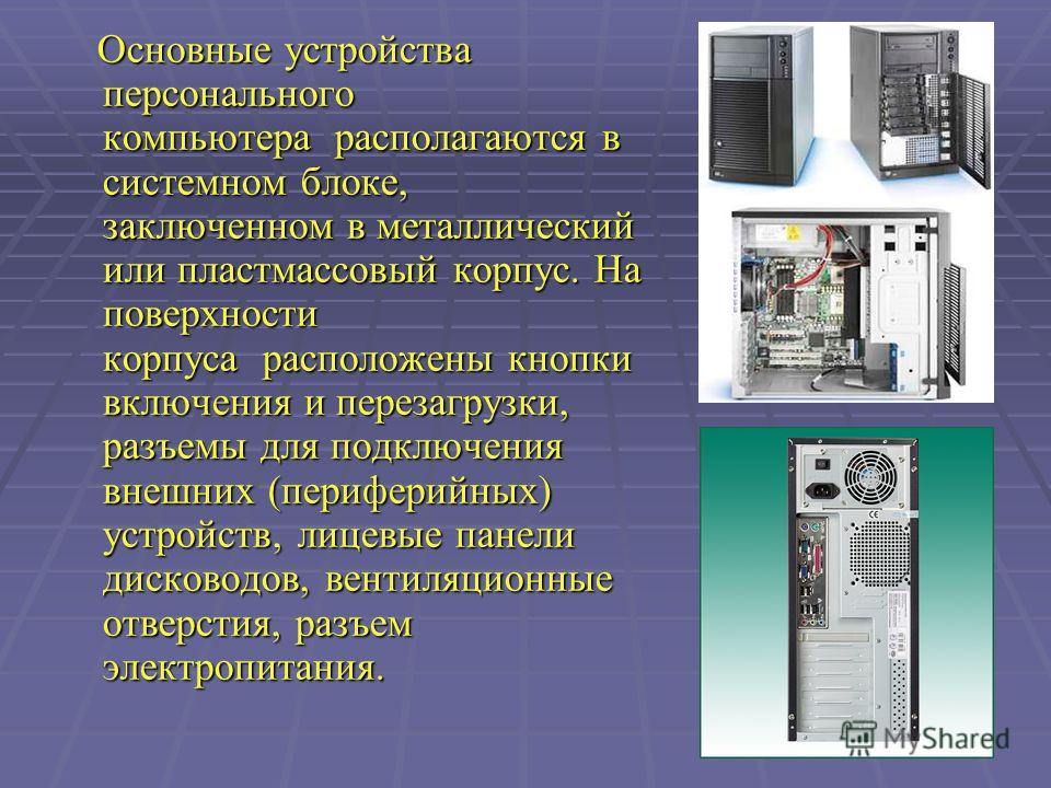 Сведения об устройстве компьютера которые получают ученики на уроках информатики можно разделить на