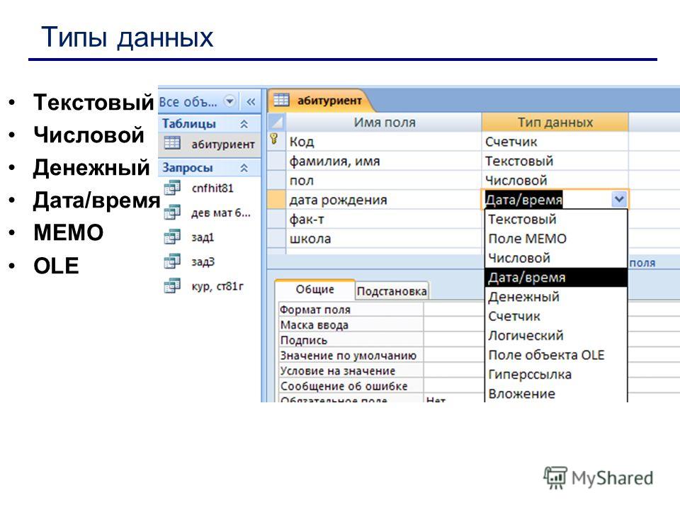 Ms тип. Типы данных БД access. Типы данных в MS access 2010. Типы данных числовой в БД access. MS access 2007 типы данных.