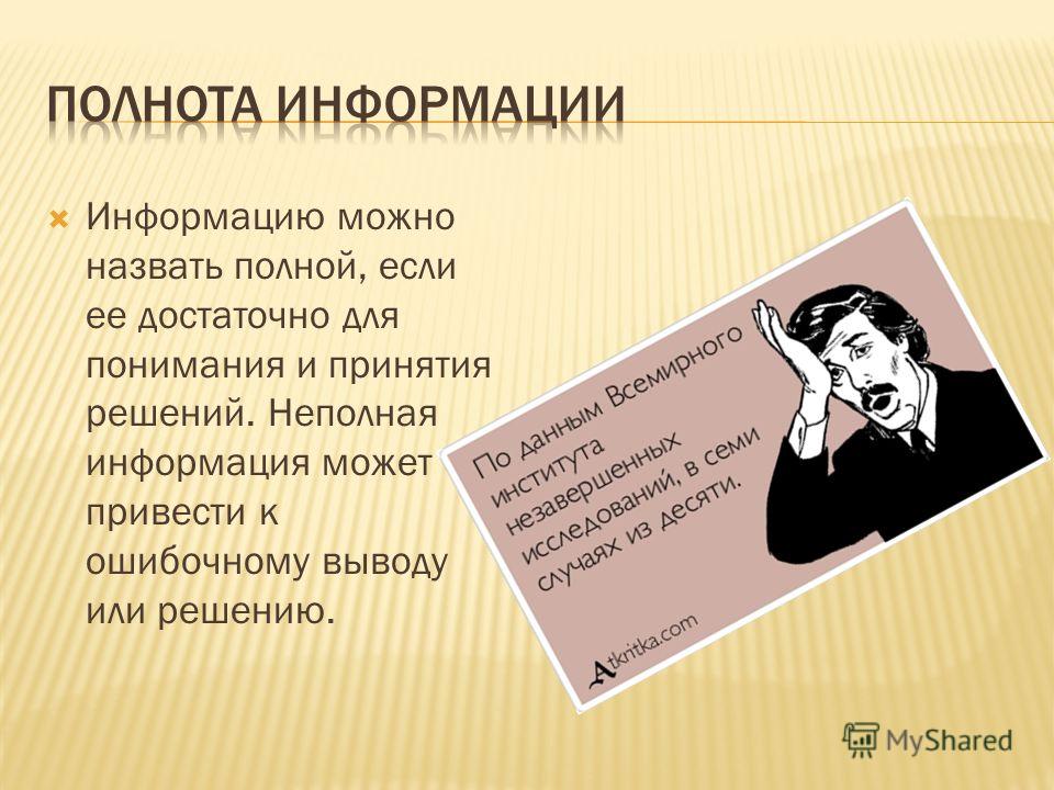 Назвали полной. Полнота информации. Полнота информации примеры. Полнота информации это в информатике. Если информации достаточно для понимания и принятия решения она.