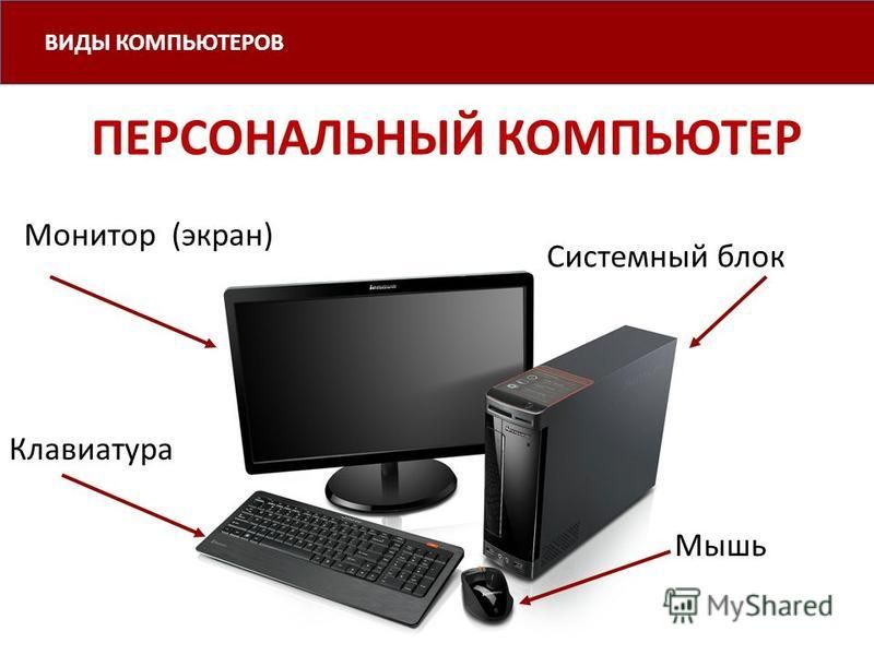 Какие типы пк наиболее распространены в мире презентация