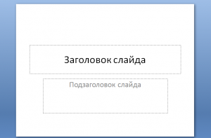 Что такое заголовок слайда в презентации и подзаголовок