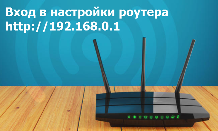 Вход в панель администратора роутера через 192.168.0.1 c admin admin логином и паролем