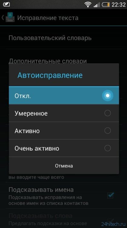 Как отключить автозамену на андроиде