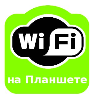 Подключение планшета к интернету (3G, 3G-модем, Wi-Fi, Ethernet)