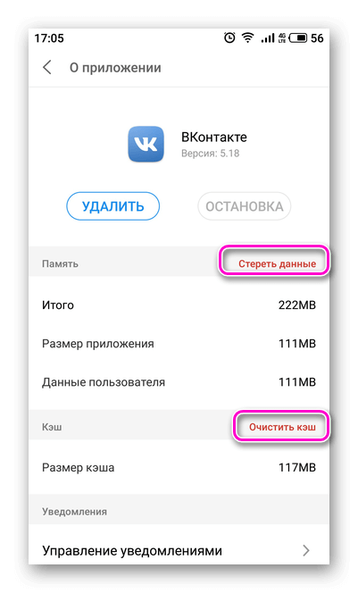 Удаление кэша и данных приложения ВКонтакте