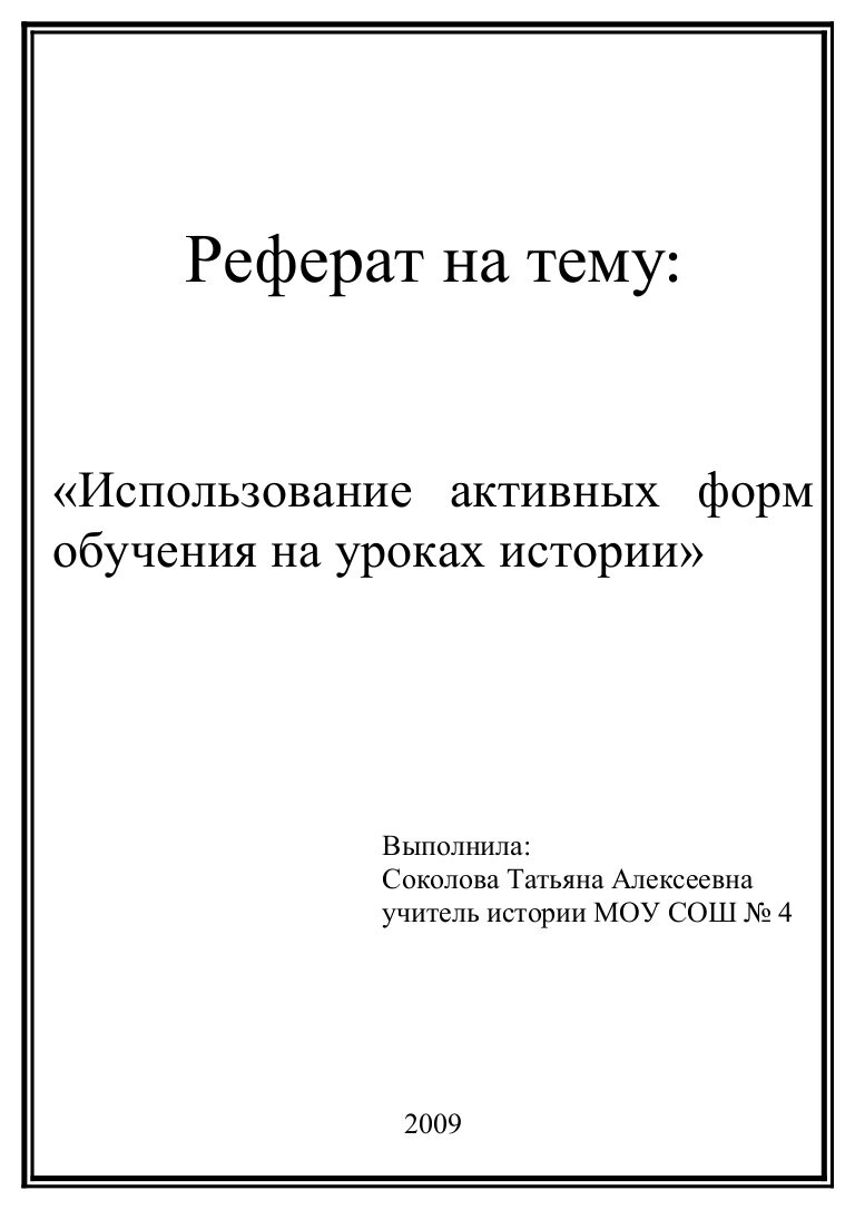 Обложка для реферата школьника образец