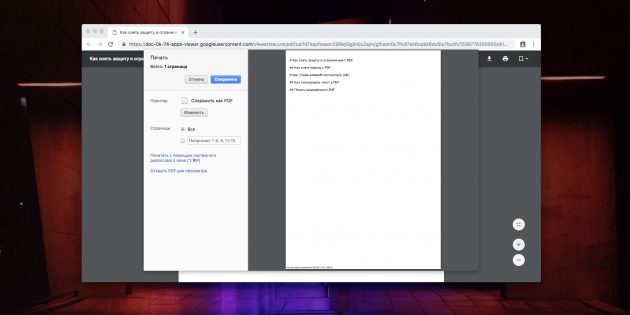 Как снять защиту с PDF: Google Chrome + «Google Документы»