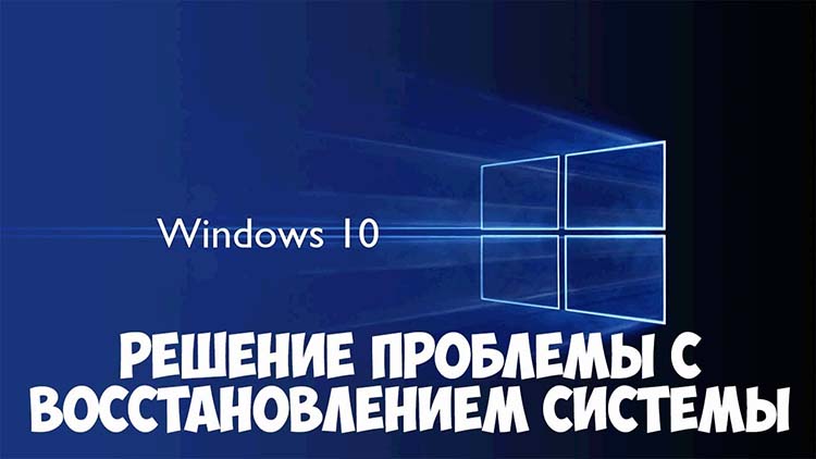Восстановление Windows не было завершено
