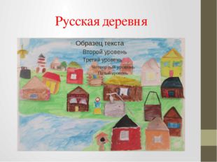 Русская деревня 