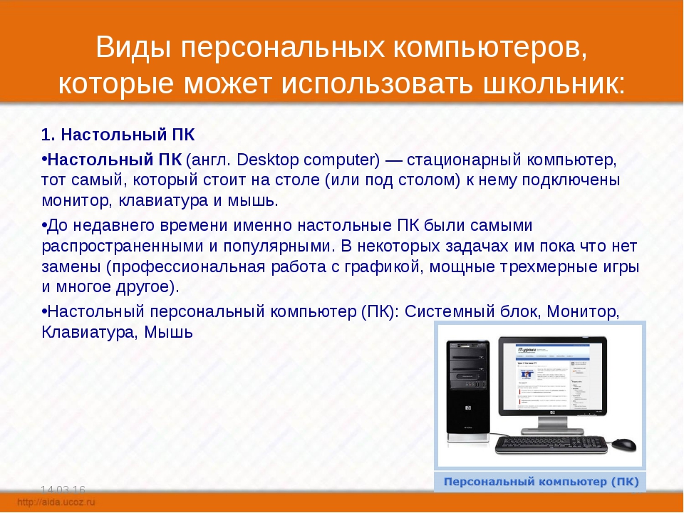 Виды персональных компьютеров. Виды персональных ПК. Стационарные компьютеры виды. Типы персональных компьютеров 7 класс.