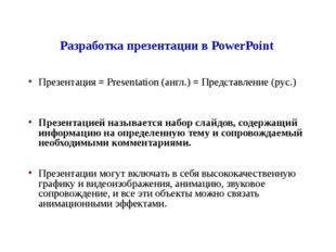 Разработка презентации в PowerPoint Презентация = Presentation (англ.) = Пред