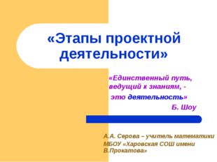 «Этапы проектной деятельности» А.А. Серова – учитель математики МБОУ «Харовск