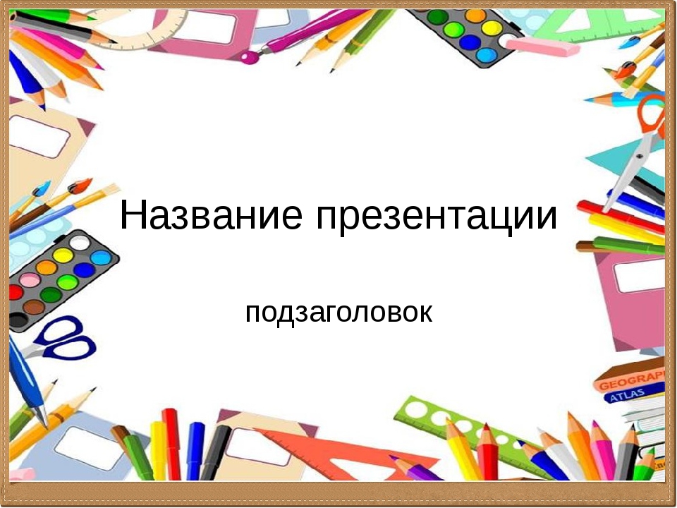 Название для презентации