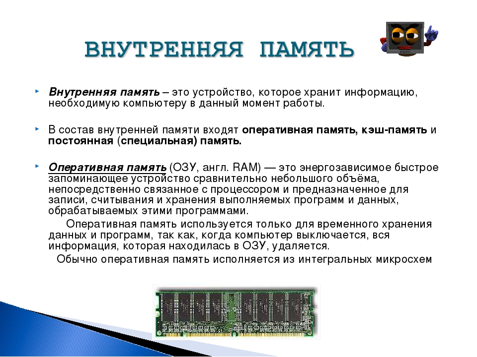 Информация памяти. Внутренние устройства хранения информации. Внутренняя память. Внутренняя память компьютера в которой информация хранится временно. Устройства внутренней памяти компьютера.