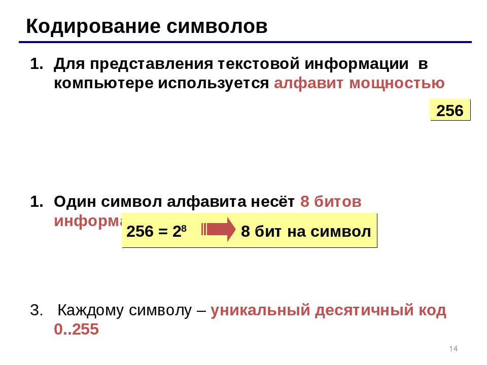 Для кодирования одного символа нужно. Кодирование текстовой информации в компьютере. Кодирование символов. Представление символьной информации в компьютере. Кодировка символов в компьютере.