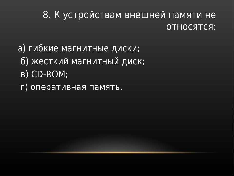 К основным характеристикам устройств памяти не относится