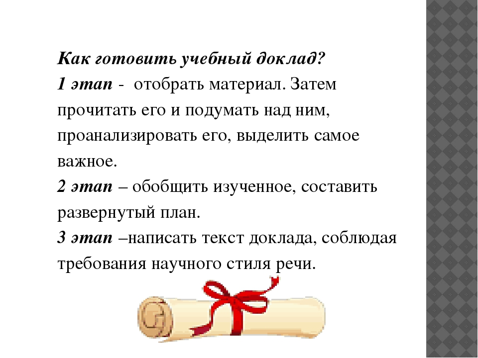 Доклад 7. Как готовить учебный доклад. Как готовить доклад. Памятка как готовить доклад. Составить учебный доклад.