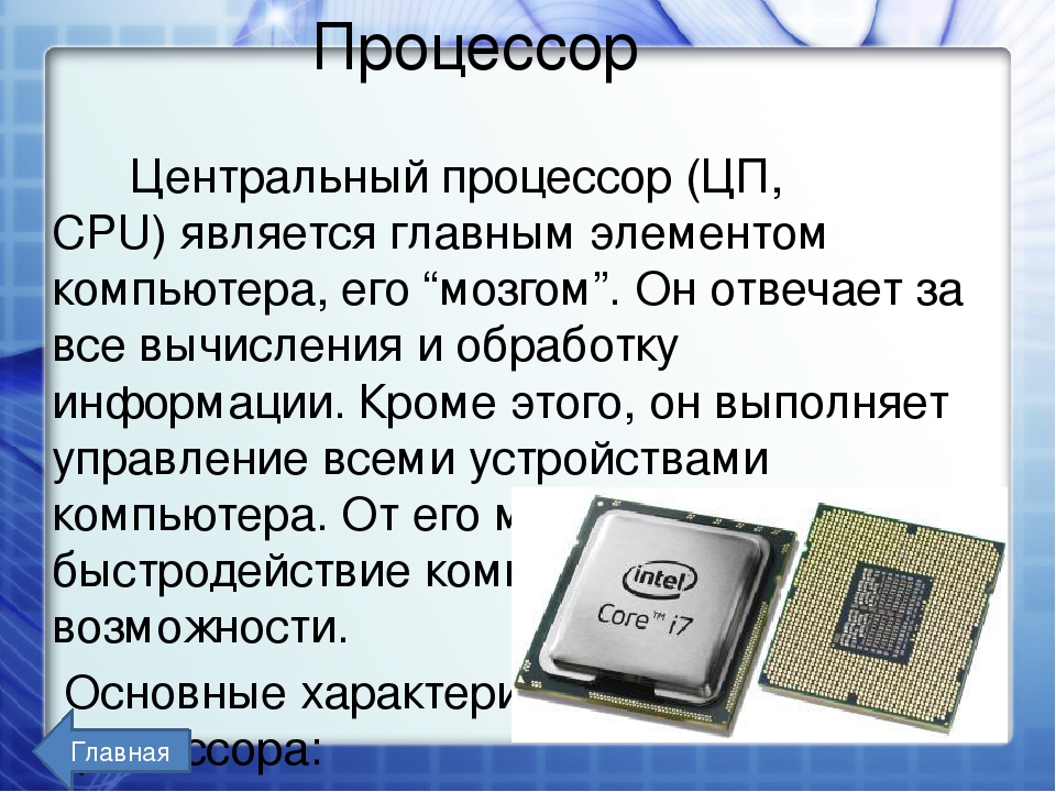 Процессор это устройство обработки информации. Устройство процессора компьютера. Виды процессоров. Процессор обрабатывает информацию. Процессор обрабатывает информацию в каком виде.