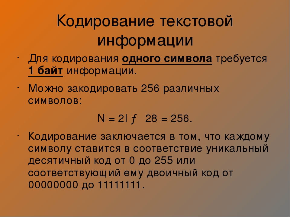 Записать на кодировку. Кодирование текстовой информации. Кодирование текстовой инф. Кодирование nercnjdjq информации. Принцип кодирования текстовой информации.