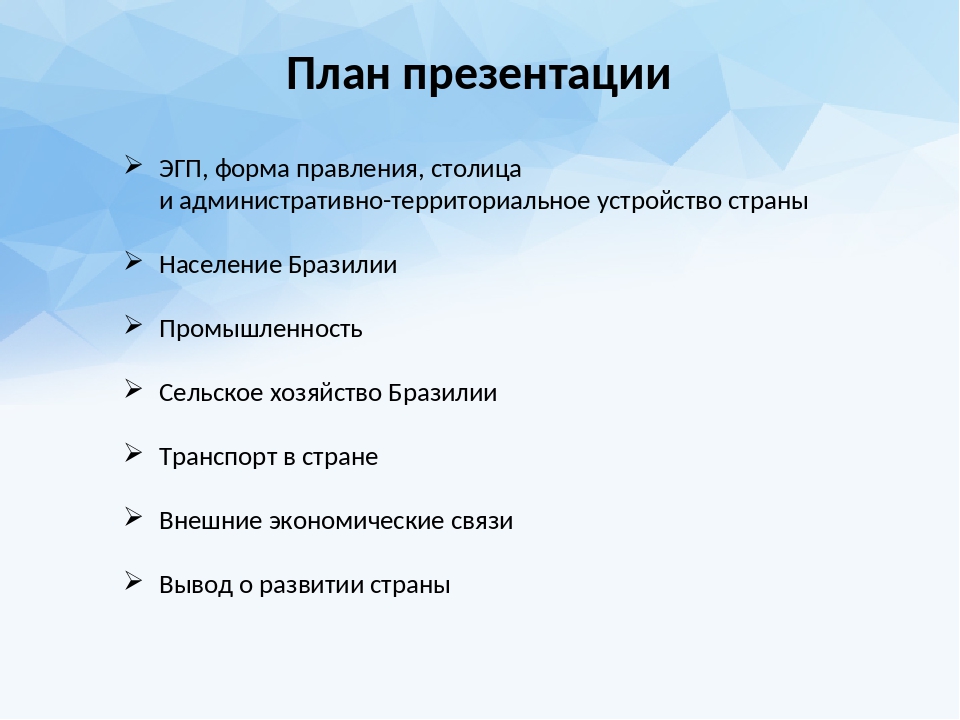 Презентация с планом