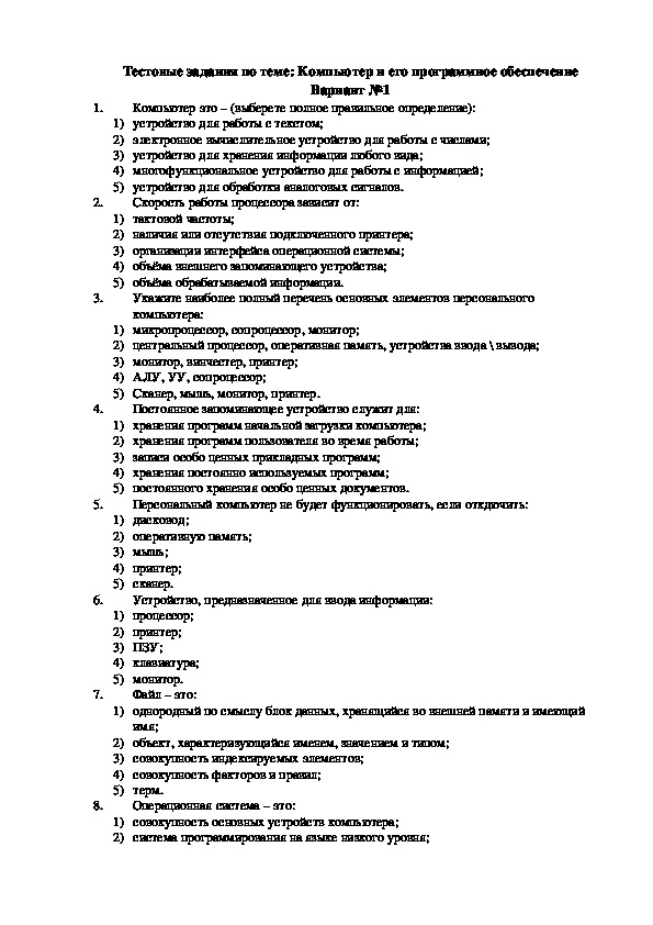 Тест по информатике 7 класс персональный компьютер