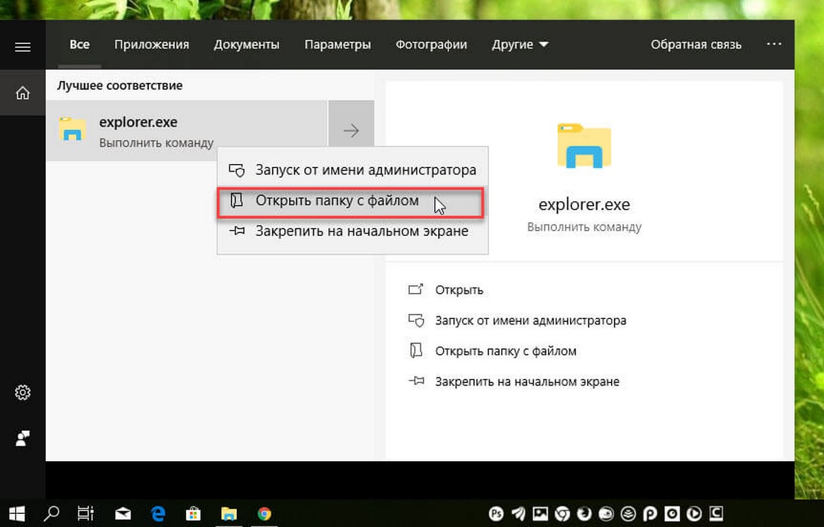 Введите в поиске или меню «Пуск» : explorer.exe. 