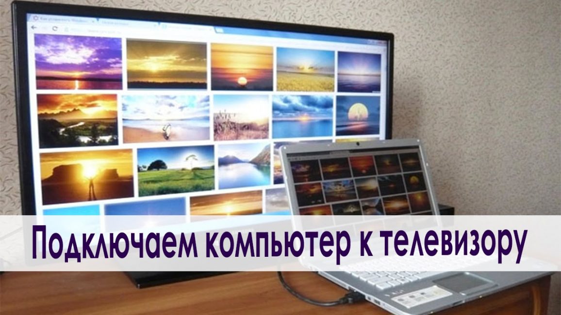 Как подключить компьютер к телевизору?