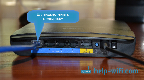 Подключаем Linksys к компьютеру по LAN